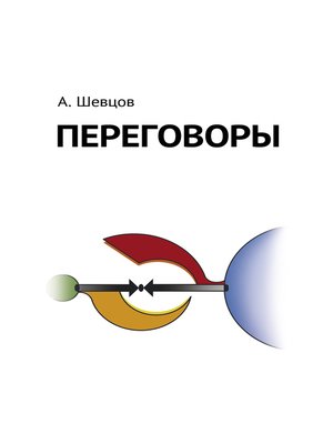 cover image of Переговоры
